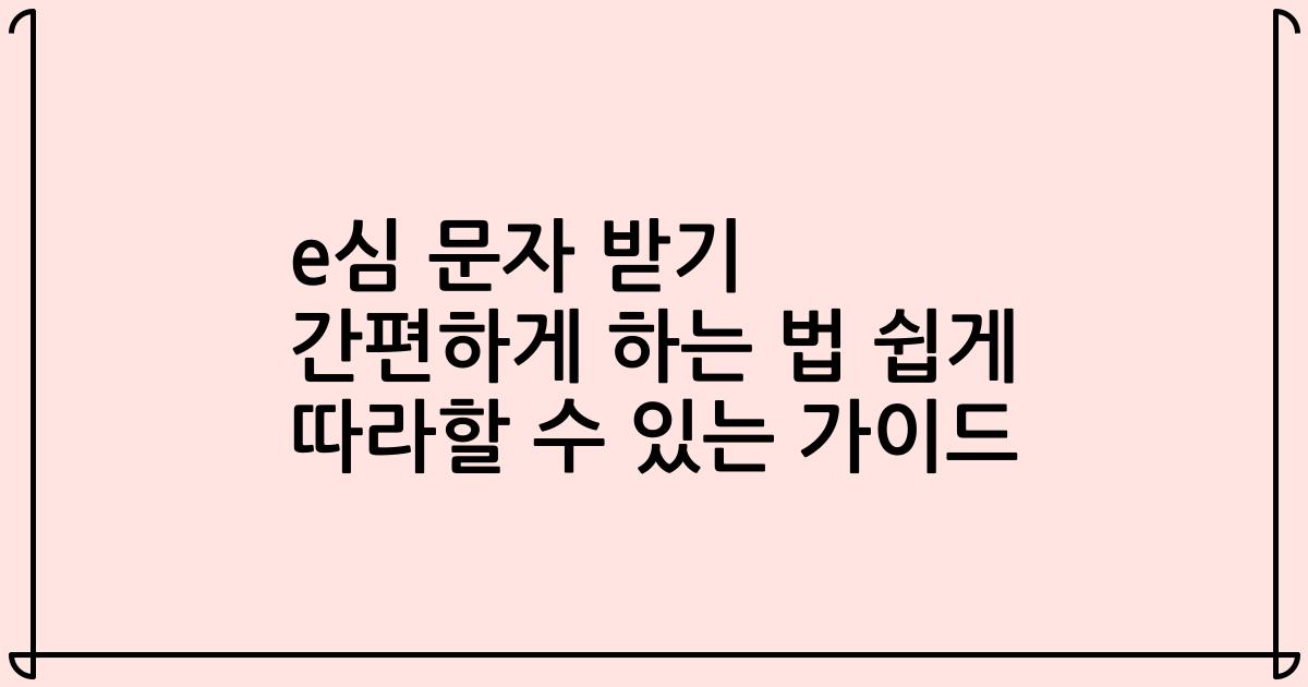 e심 문자 받기 간편하게 하는 법 쉽게 따라할 수 있는 가이드