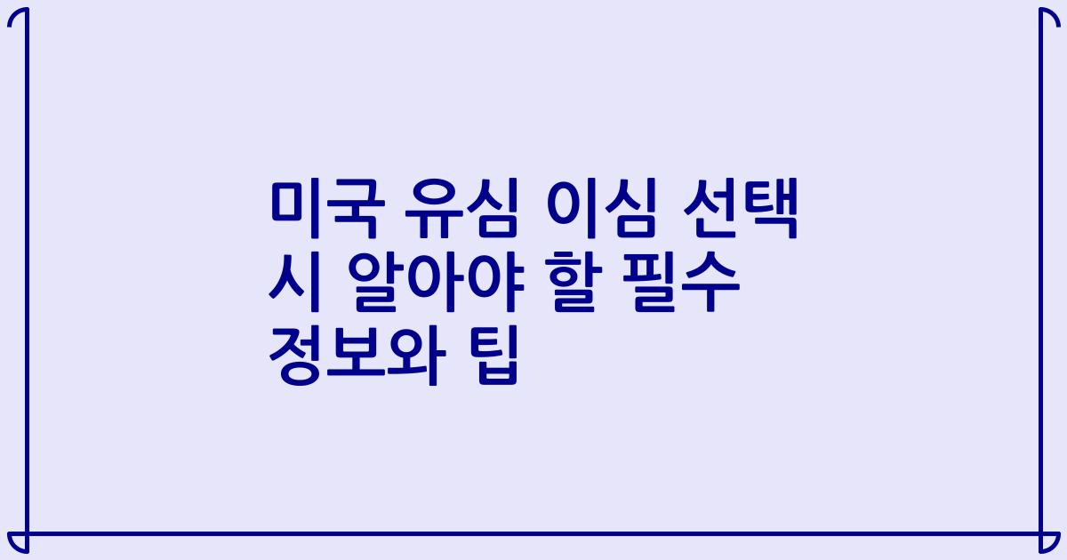 미국 유심 이심 선택 시 알아야 할 필수 정보와 팁