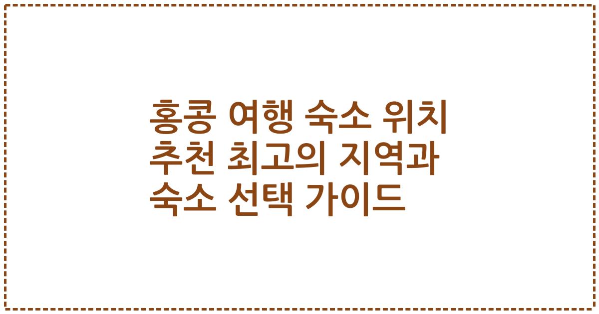 홍콩 여행 숙소 위치 추천 최고의 지역과 숙소 선택 가이드