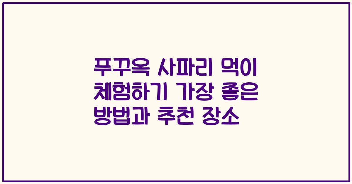 푸꾸옥 사파리 먹이 체험하기 가장 좋은 방법과 추천 장소