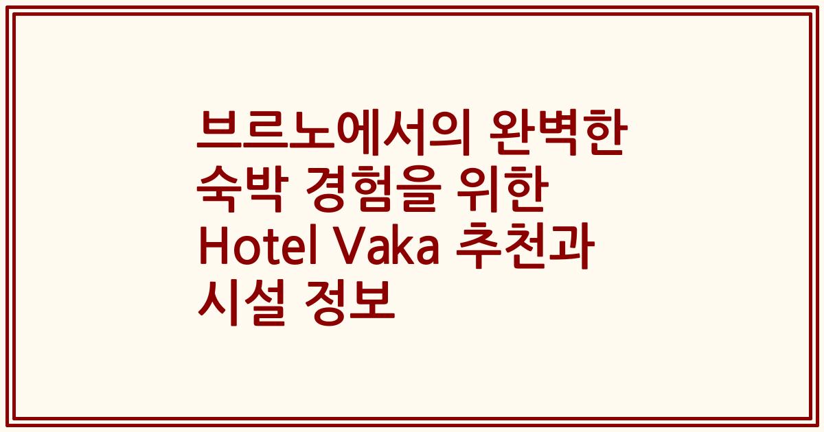 브르노에서의 완벽한 숙박 경험을 위한 Hotel Vaka 추천과 시설 정보