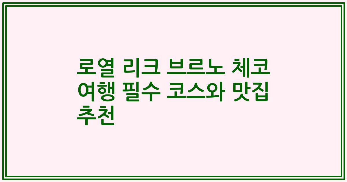 로열 리크 브르노 체코 여행 필수 코스와 맛집 추천