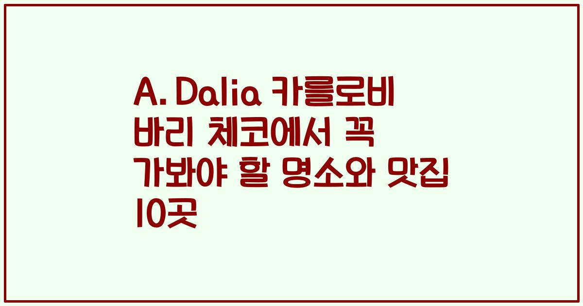 A.Dalia 카를로비 바리 체코에서 꼭 가봐야 할 명소와 맛집 10곳