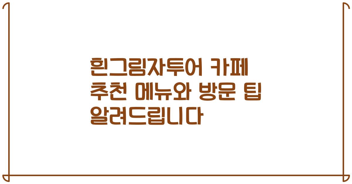 흰그림자투어 카페 추천 메뉴와 방문 팁 알려드립니다