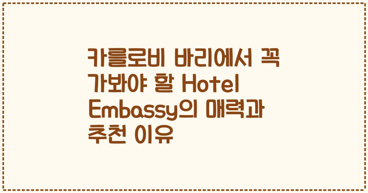 카를로비 바리에서 꼭 가봐야 할 Hotel Embassy의 매력과 추천 이유
