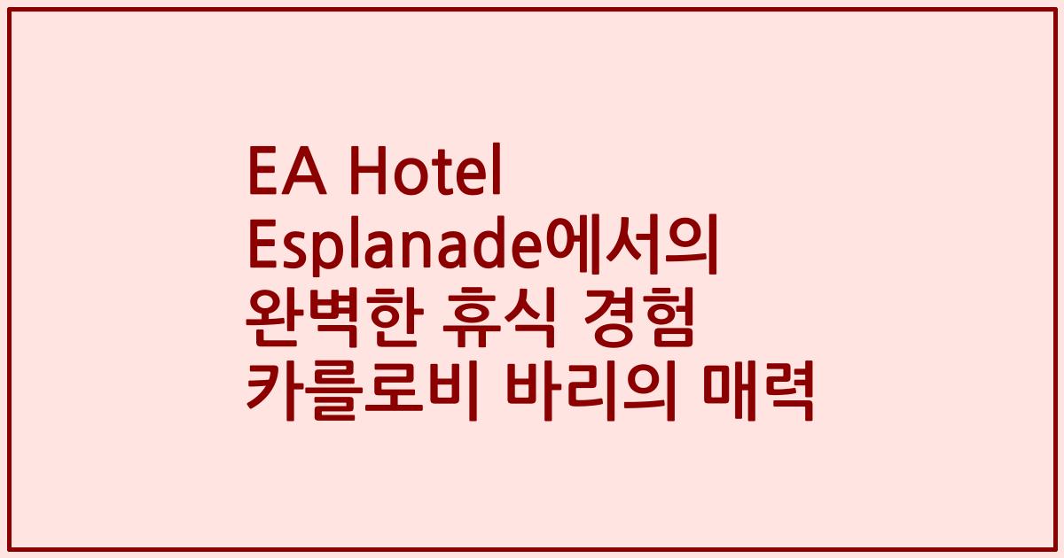 EA Hotel Esplanade에서의 완벽한 휴식 경험 카를로비 바리의 매력