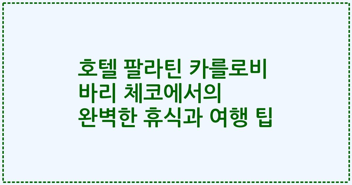 호텔 팔라틴 카를로비 바리 체코에서의 완벽한 휴식과 여행 팁