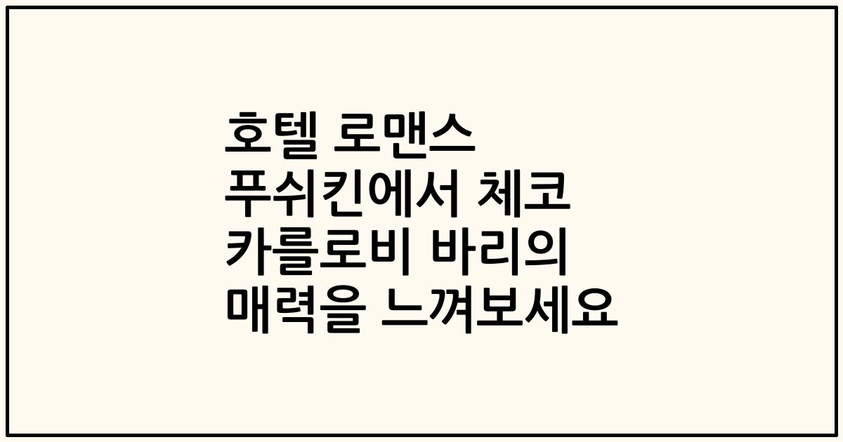 호텔 로맨스 푸쉬킨에서 체코 카를로비 바리의 매력을 느껴보세요