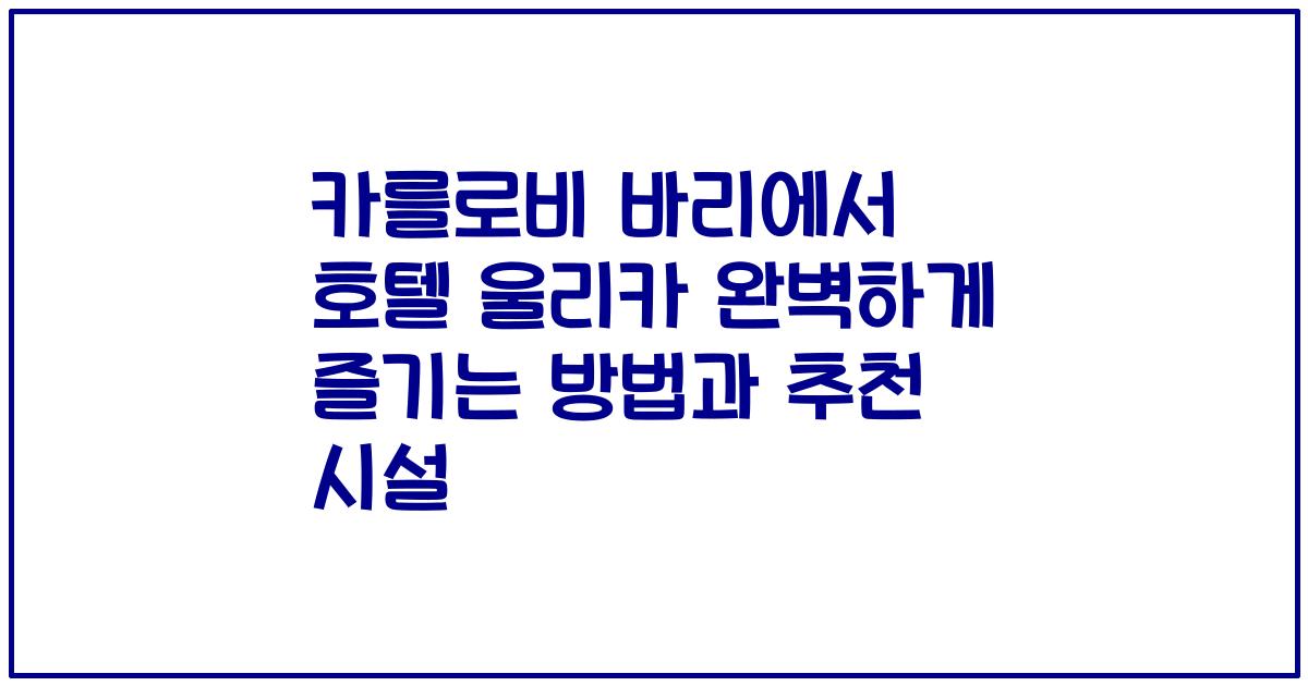 카를로비 바리에서 호텔 울리카 완벽하게 즐기는 방법과 추천 시설
