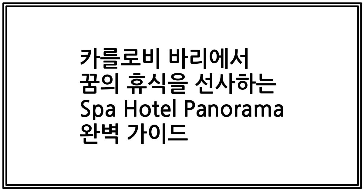 카를로비 바리에서 꿈의 휴식을 선사하는 Spa Hotel Panorama 완벽 가이드