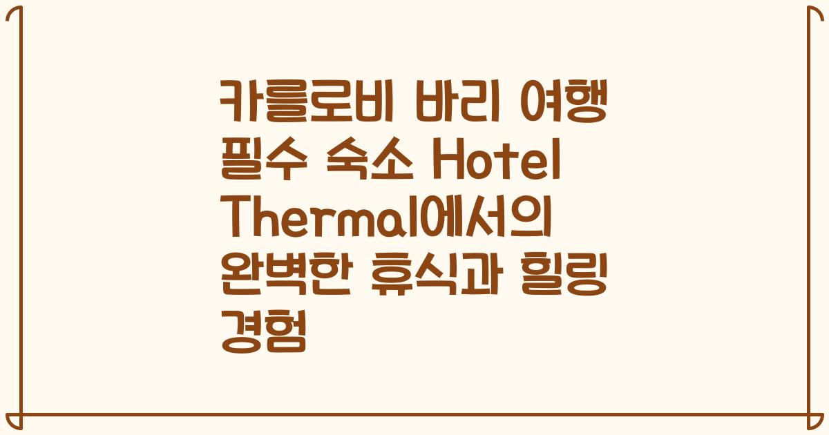 카를로비 바리 여행 필수 숙소 Hotel Thermal에서의 완벽한 휴식과 힐링 경험