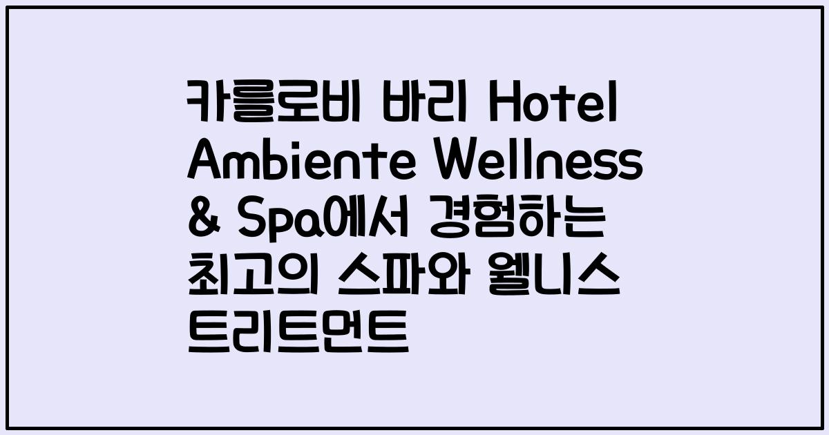 카를로비 바리 Hotel Ambiente Wellness & Spa에서 경험하는 최고의 스파와 웰니스 트리트먼트