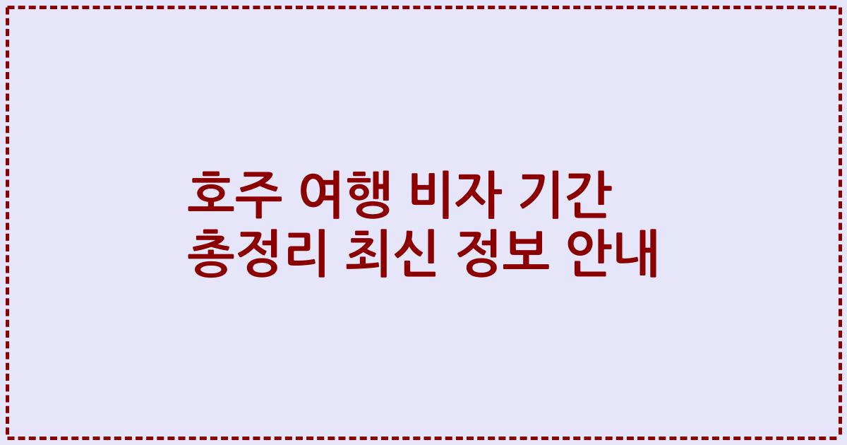 호주 여행 비자 기간 총정리 최신 정보 안내
