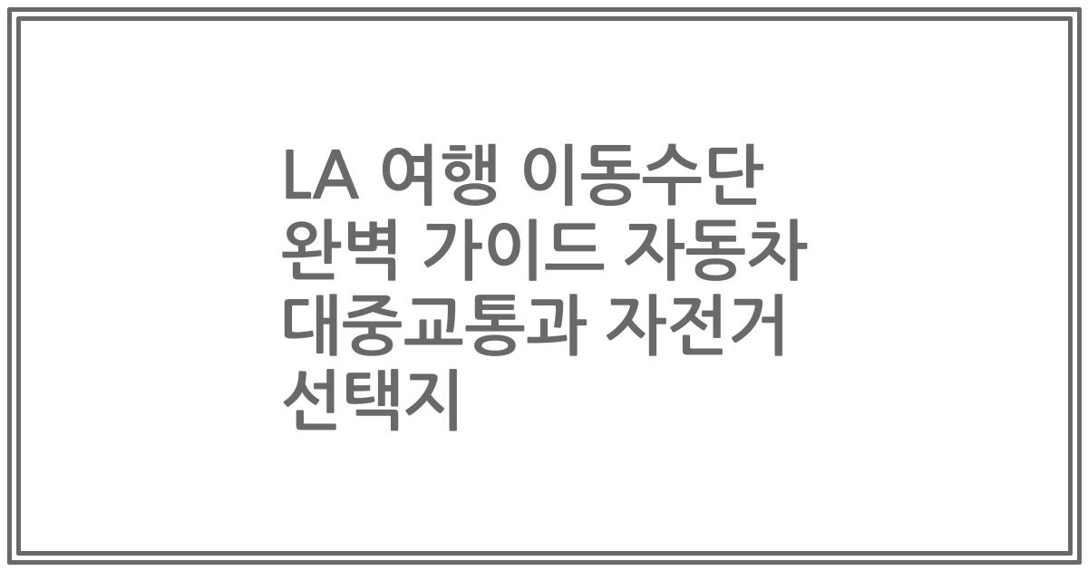 LA 여행 이동수단 완벽 가이드 자동차 대중교통과 자전거 선택지