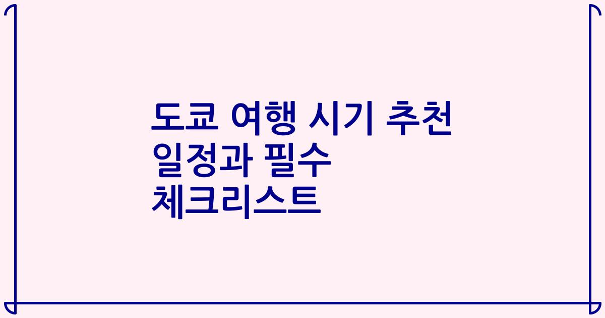 도쿄 여행 시기 추천 일정과 필수 체크리스트