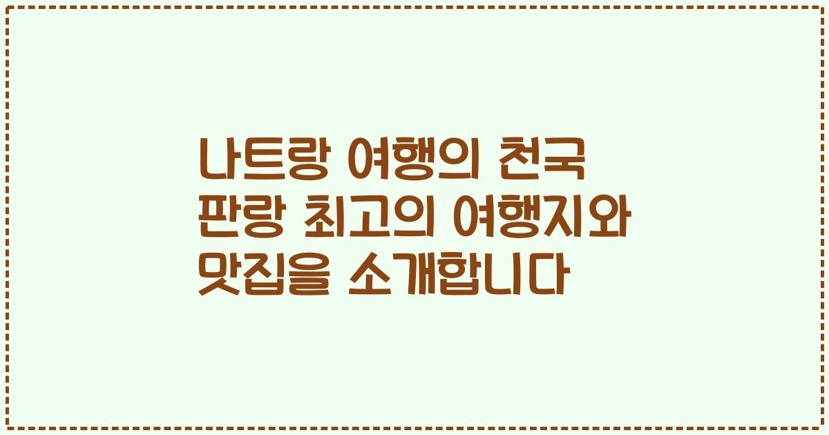 나트랑 여행의 천국 판랑 최고의 여행지와 맛집을 소개합니다