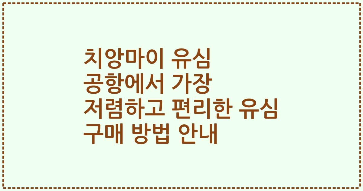 치앙마이 유심 공항에서 가장 저렴하고 편리한 유심 구매 방법 안내