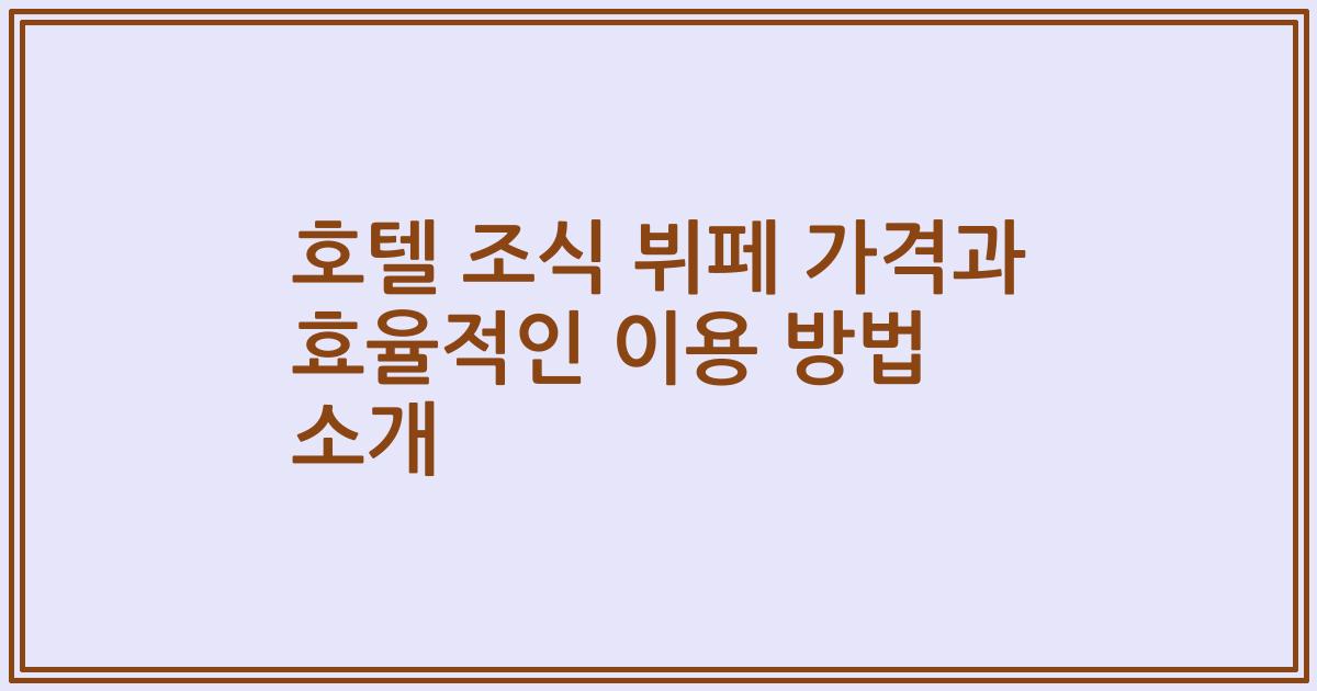 호텔 조식 뷔페 가격과 효율적인 이용 방법 소개