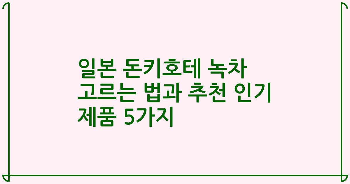 일본 돈키호테 녹차 고르는 법과 추천 인기 제품 5가지