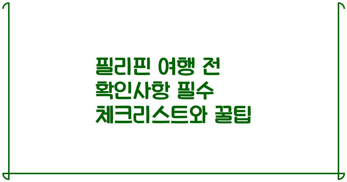 필리핀 여행 전 확인사항 필수 체크리스트와 꿀팁