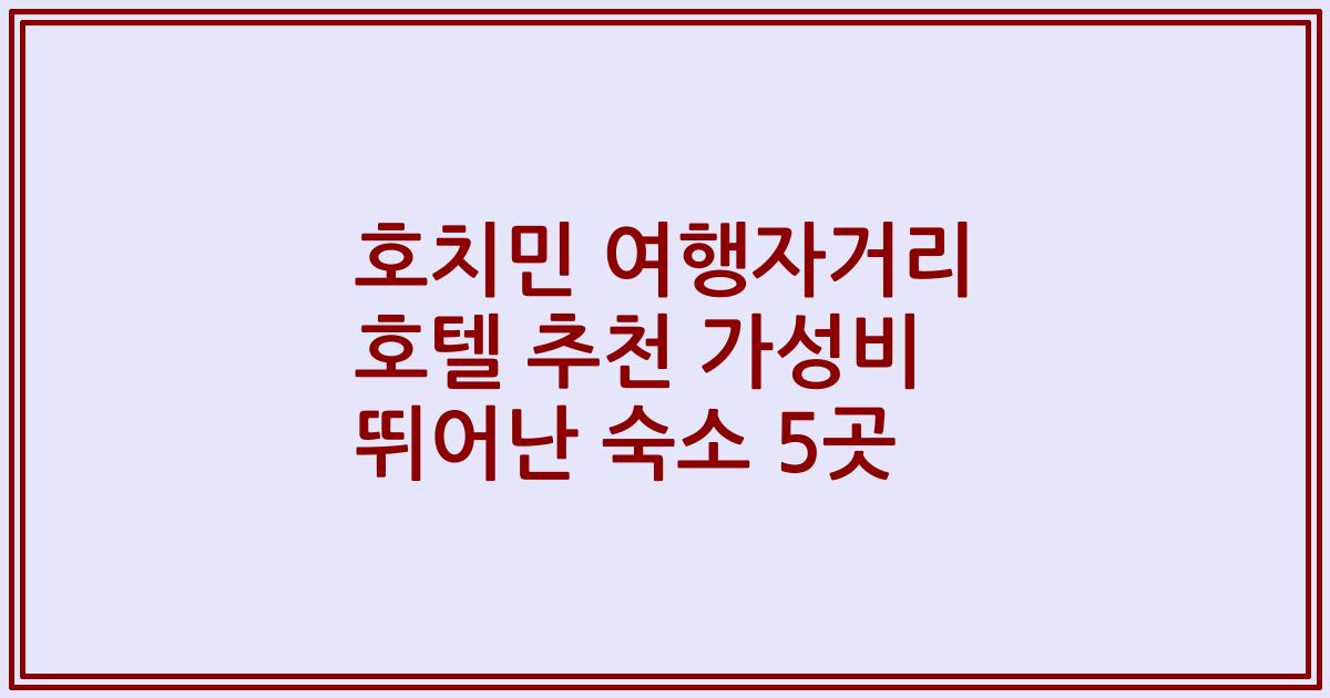 호치민 여행자거리 호텔 추천 가성비 뛰어난 숙소 5곳