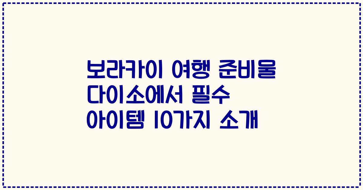 보라카이 여행 준비물 다이소에서 필수 아이템 10가지 소개