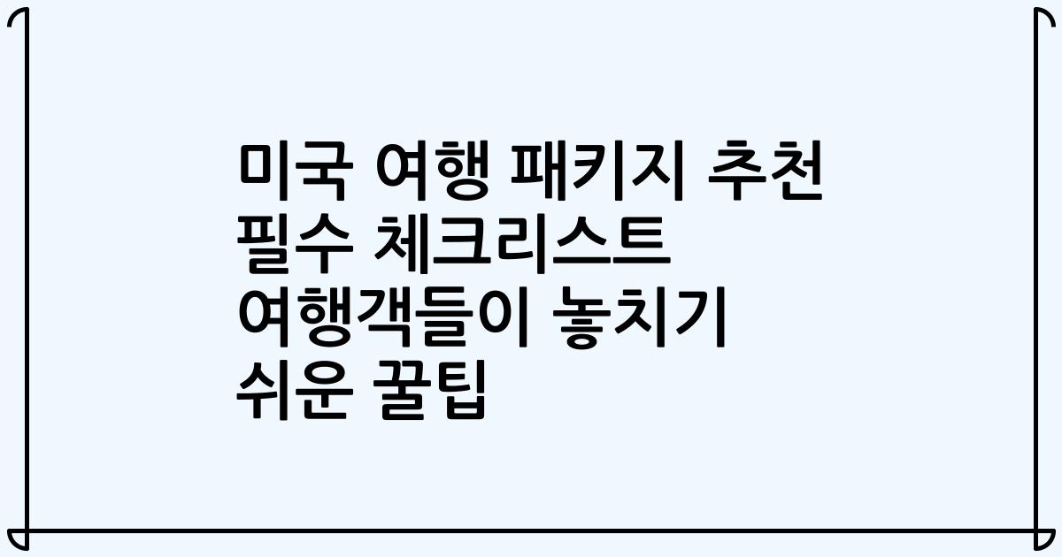 미국 여행 패키지 추천 필수 체크리스트 여행객들이 놓치기 쉬운 꿀팁