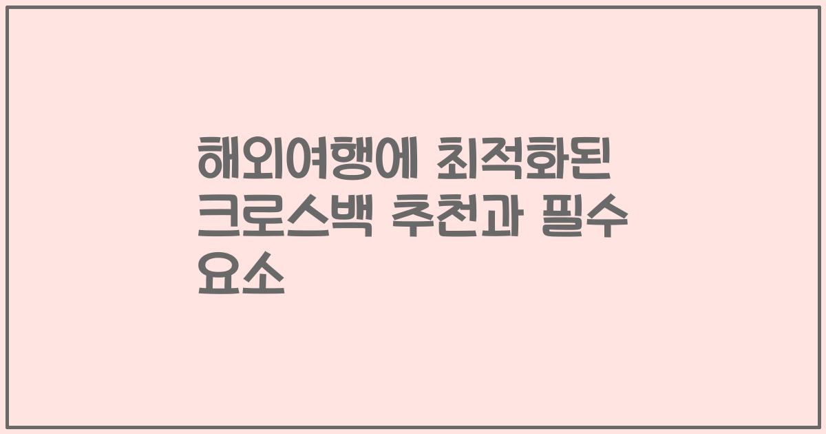 해외여행에 최적화된 크로스백 추천과 필수 요소