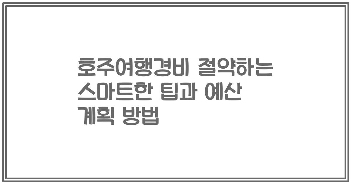 호주여행경비 절약하는 스마트한 팁과 예산 계획 방법