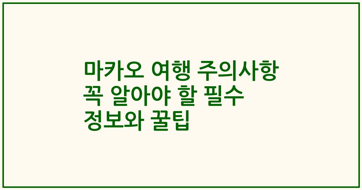 마카오 여행 주의사항 꼭 알아야 할 필수 정보와 꿀팁