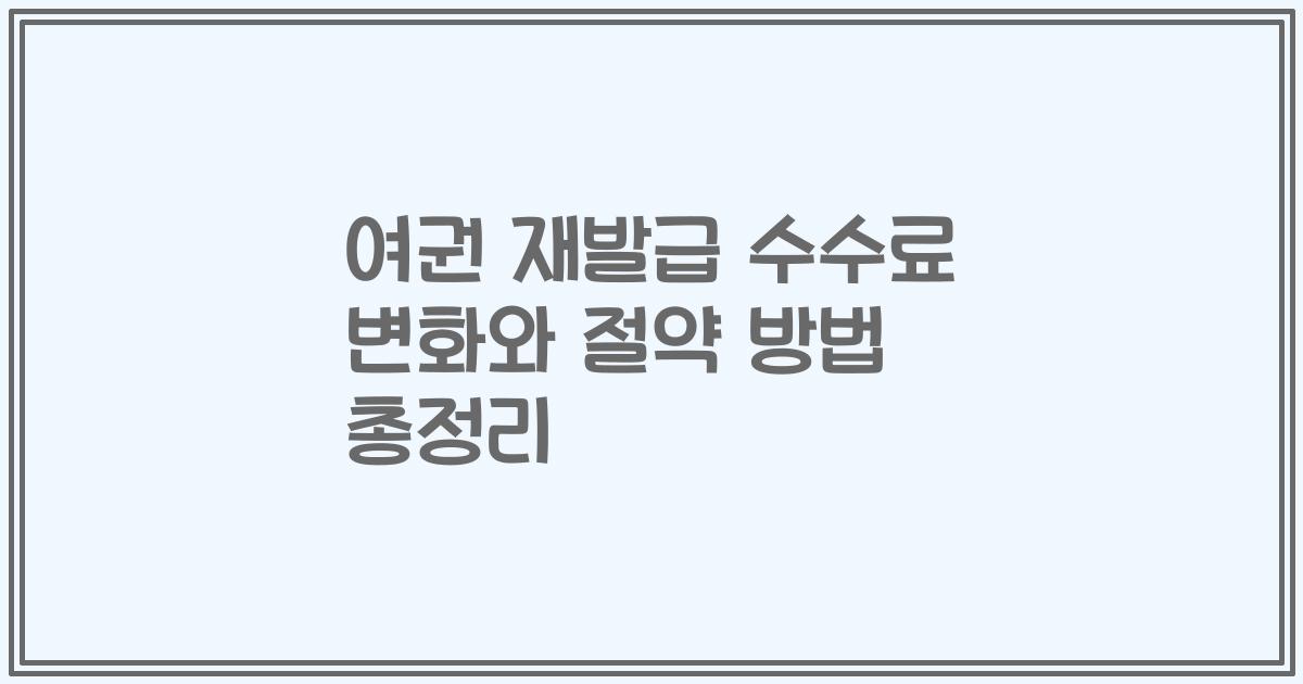 여권 재발급 수수료 변화와 절약 방법 총정리