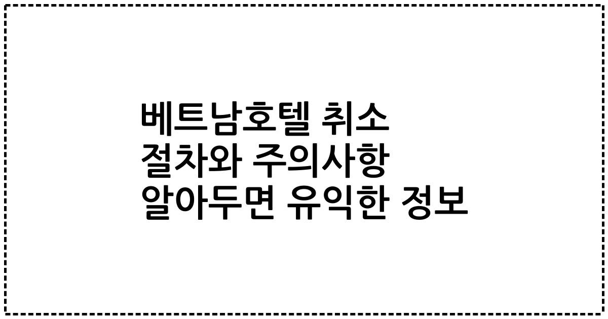 베트남호텔 취소 절차와 주의사항 알아두면 유익한 정보