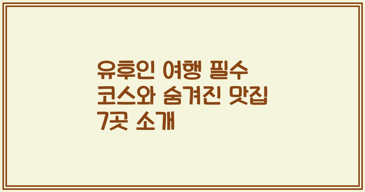 유후인 여행 필수 코스와 숨겨진 맛집 7곳 소개