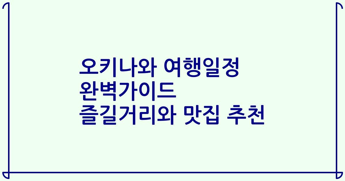 오키나와 여행일정 완벽가이드 즐길거리와 맛집 추천