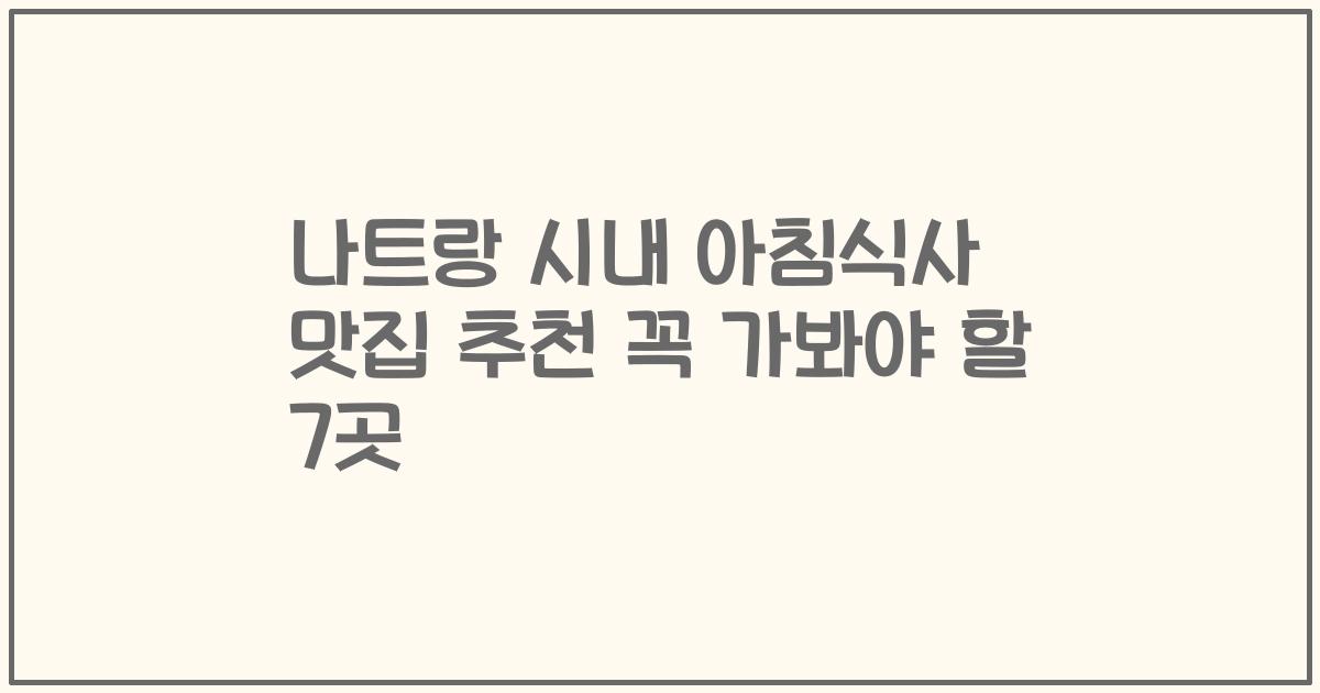 나트랑 시내 아침식사 맛집 추천 꼭 가봐야 할 7곳