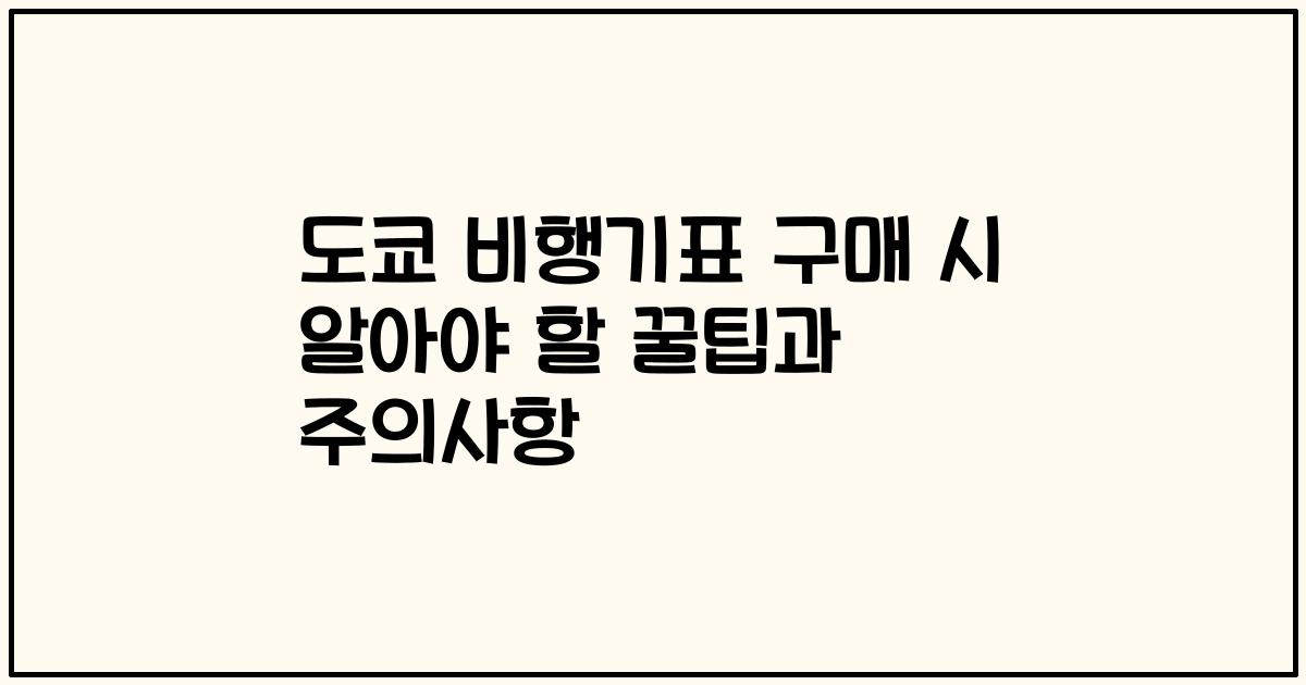 도쿄 비행기표 구매 시 알아야 할 꿀팁과 주의사항