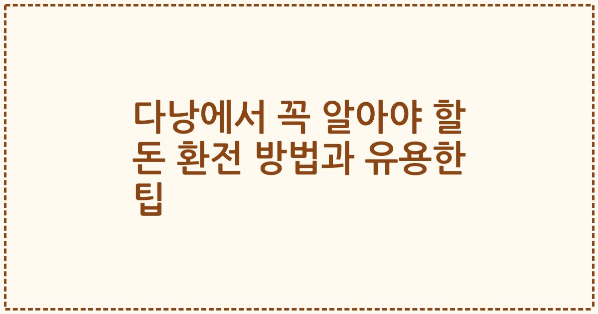 다낭에서 꼭 알아야 할 돈 환전 방법과 유용한 팁