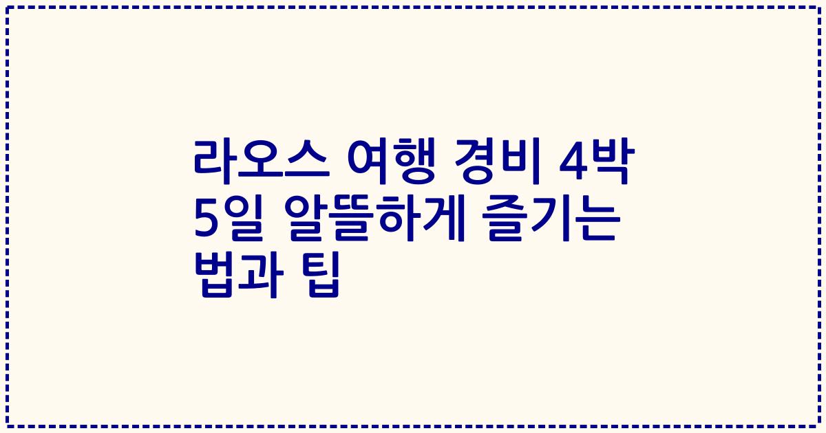 라오스 여행 경비 4박 5일 알뜰하게 즐기는 법과 팁