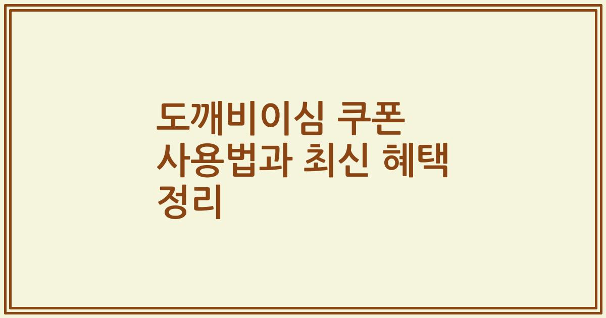 도깨비이심 쿠폰 사용법과 최신 혜택 정리