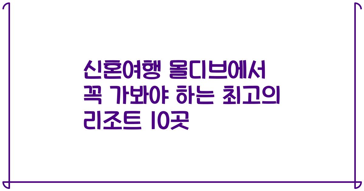 신혼여행 몰디브에서 꼭 가봐야 하는 최고의 리조트 10곳