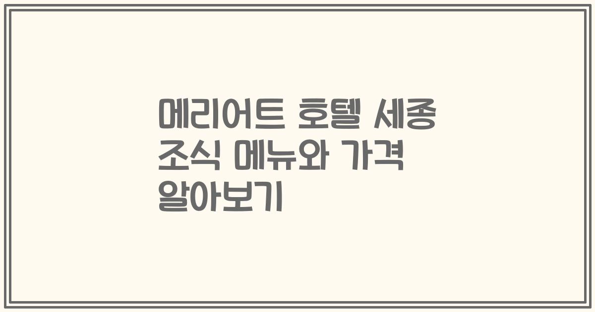 메리어트 호텔 세종 조식 메뉴와 가격 알아보기