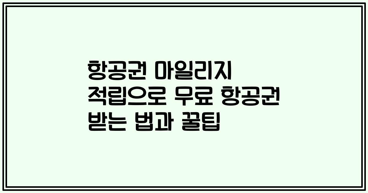 항공권 마일리지 적립으로 무료 항공권 받는 법과 꿀팁