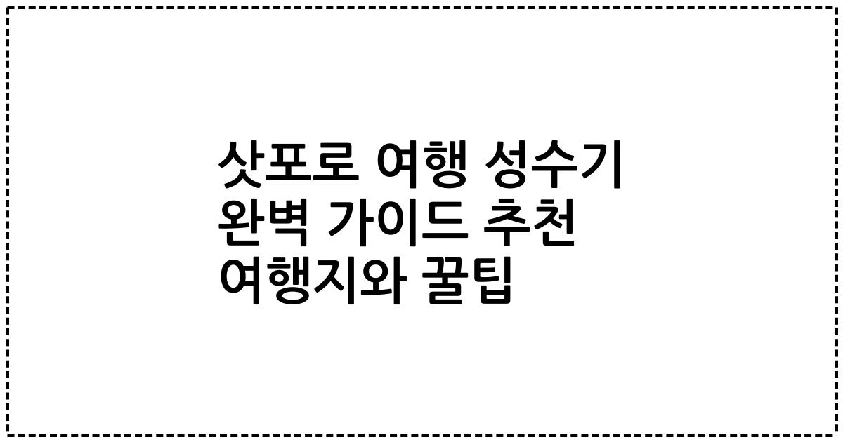 삿포로 여행 성수기 완벽 가이드 추천 여행지와 꿀팁