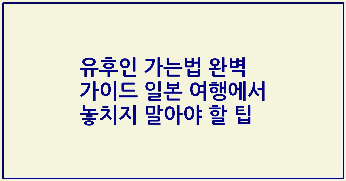 유후인 가는법 완벽 가이드 일본 여행에서 놓치지 말아야 할 팁