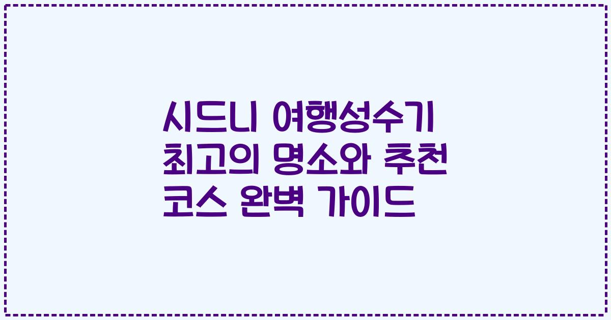 시드니 여행성수기 최고의 명소와 추천 코스 완벽 가이드