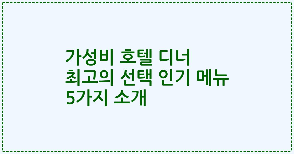 가성비 호텔 디너 최고의 선택 인기 메뉴 5가지 소개