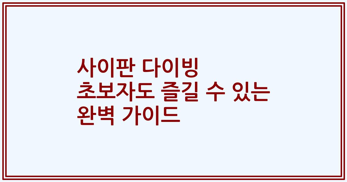 사이판 다이빙 초보자도 즐길 수 있는 완벽 가이드