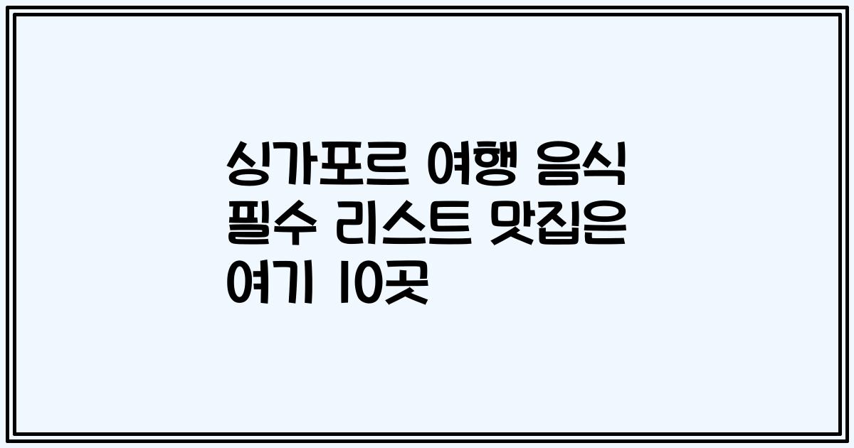 싱가포르 여행 음식 필수 리스트 맛집은 여기 10곳