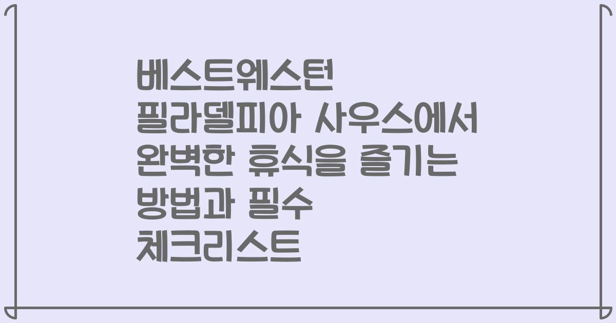 베스트웨스턴 필라델피아 사우스에서 완벽한 휴식을 즐기는 방법과 필수 체크리스트