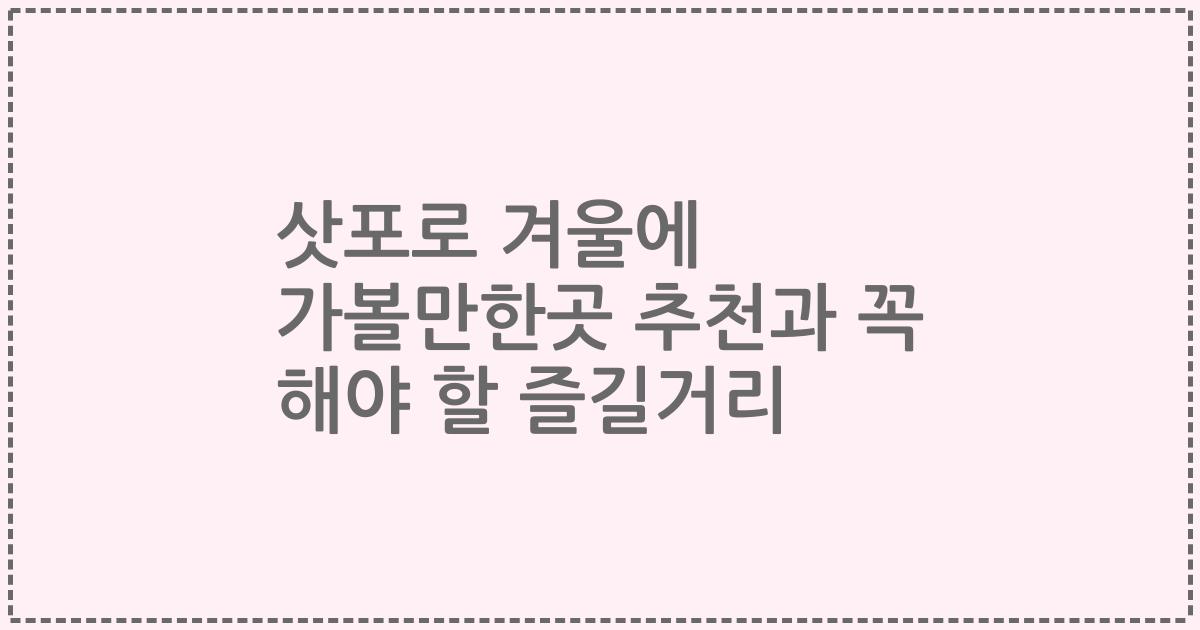 삿포로 겨울에 가볼만한곳 추천과 꼭 해야 할 즐길거리